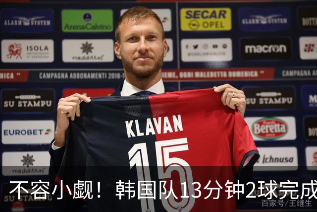 不容小觑！韩国队13分钟2球完成逆转 世界杯三连胜欧洲球队