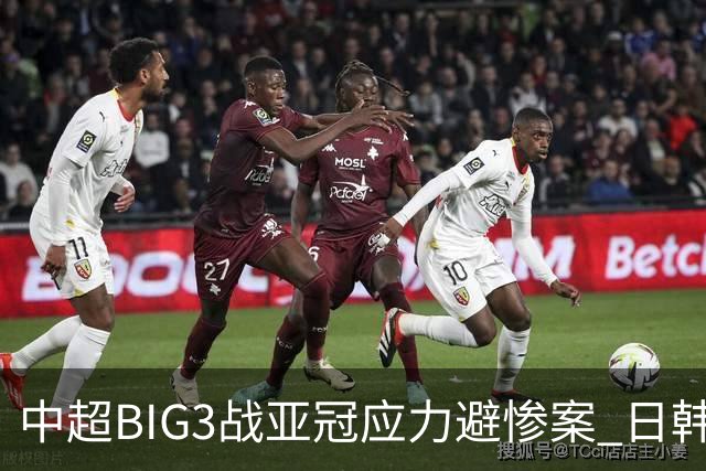 中超BIG3战亚冠应力避惨案 日韩全力以赴遣最强阵